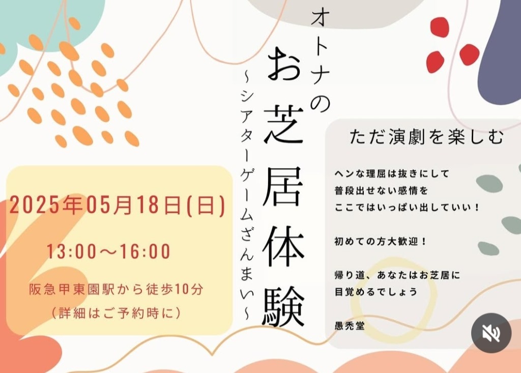 『オトナのお芝居体験』5/18(日)