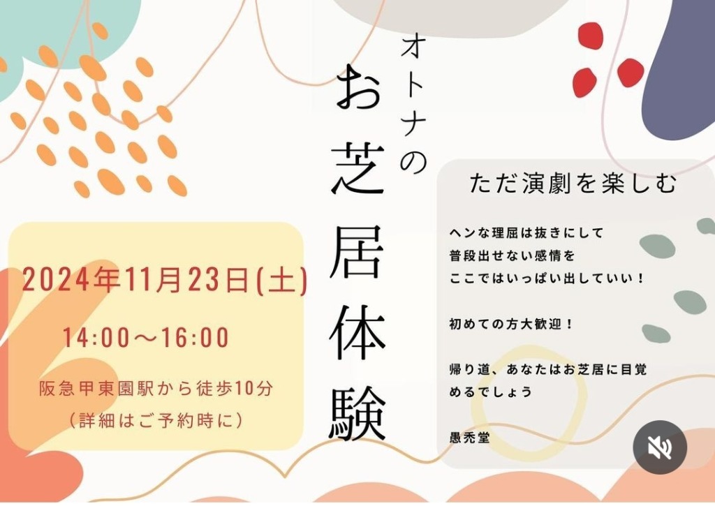 11/23(土)オトナのお芝居体験開催