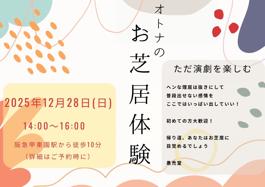 12/28(日)14:00-『オトナのお芝居体験』開催します